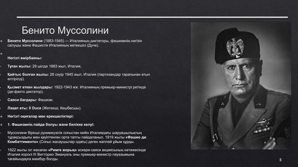 Бенито Муссолини