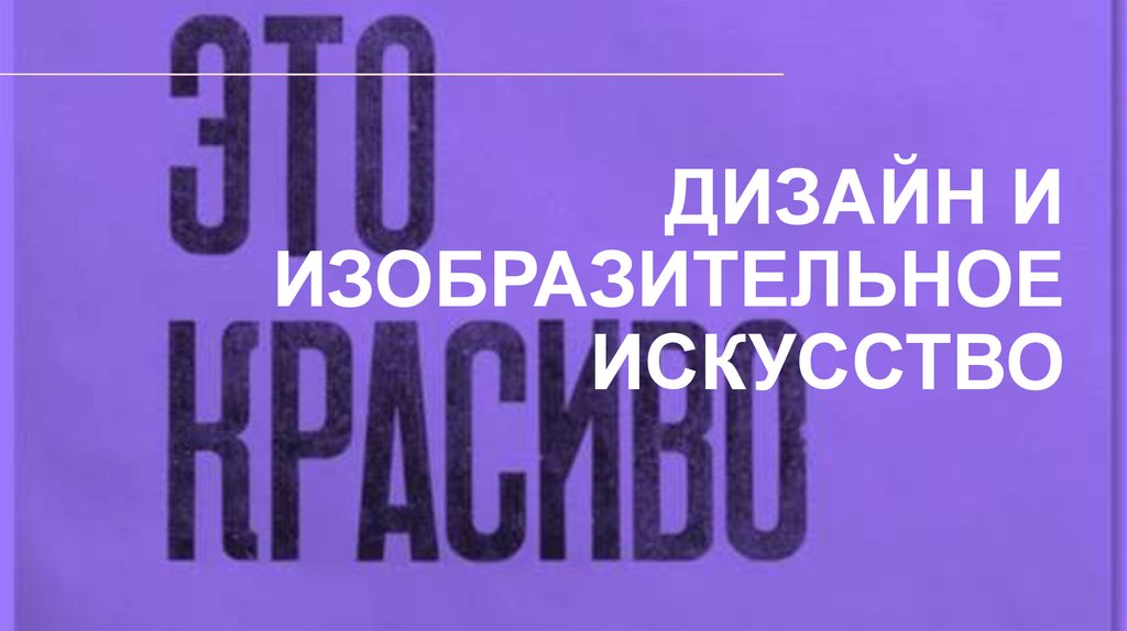 Дизайн и изобразительное искусство