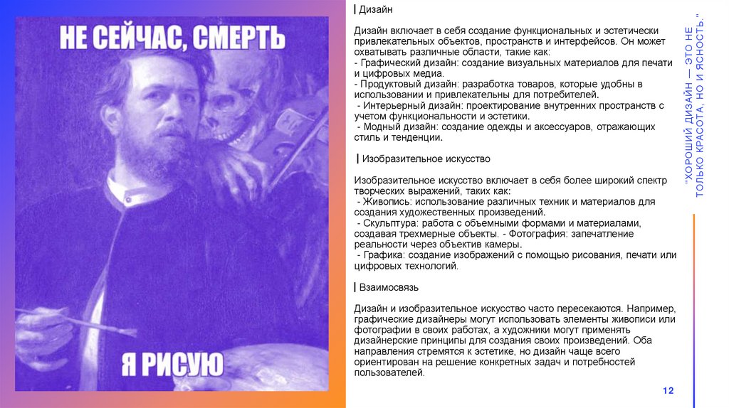 ▎Дизайн Дизайн включает в себя создание функциональных и эстетически привлекательных объектов, пространств и интерфейсов. Он