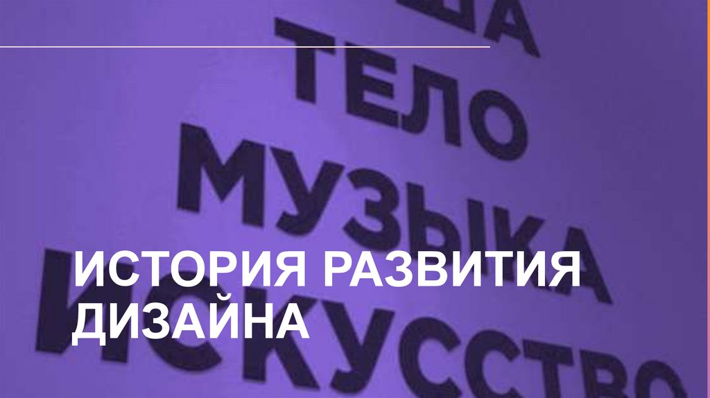 История РАЗВИТИЯ ДИЗАЙНА