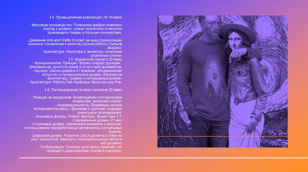 ▎4. Промышленная революция (18-19 века) - Массовое производство: Появление фабрик изменило подход к дизайну; новые технологии