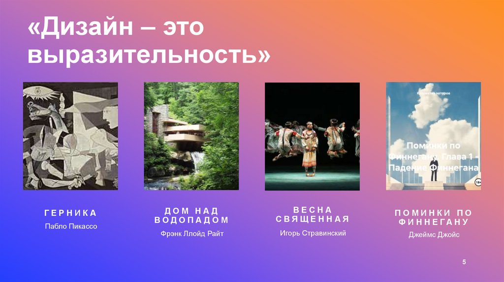 «Дизайн – это выразительность»