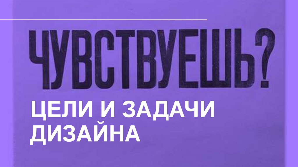 Цели и Задачи дизайна