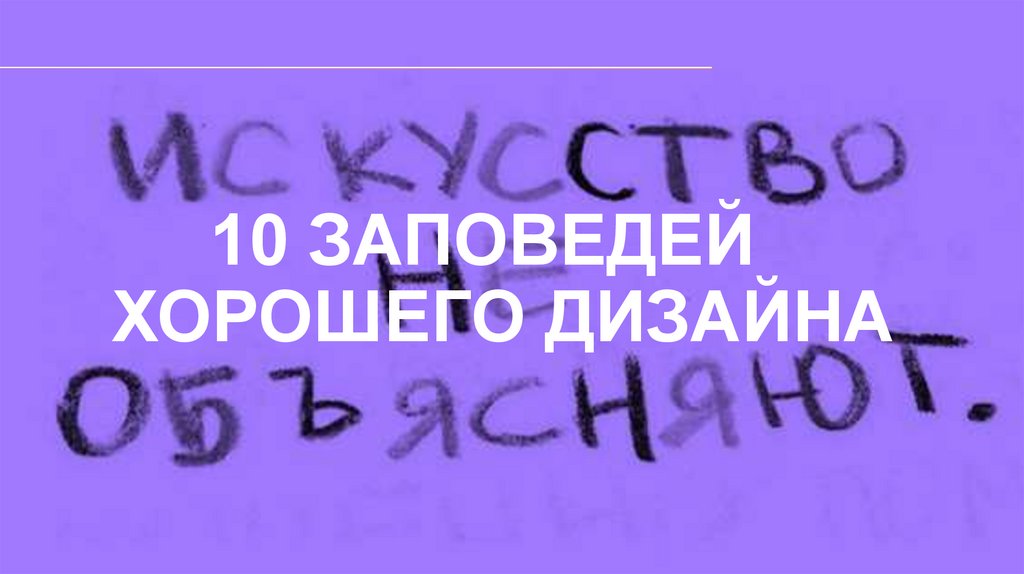 10 заповедей хорошего дизайна