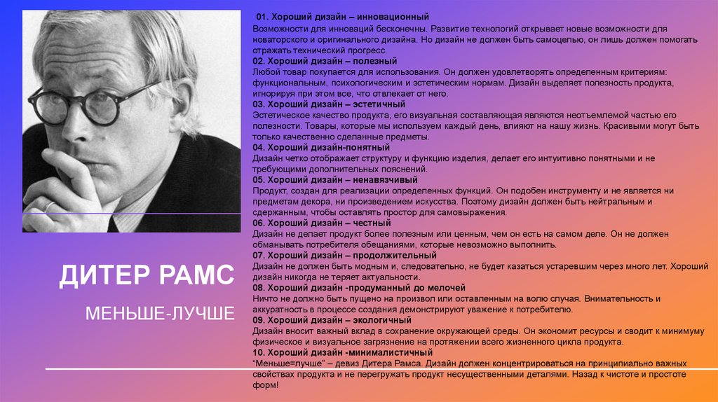 ДИТЕР РАМС