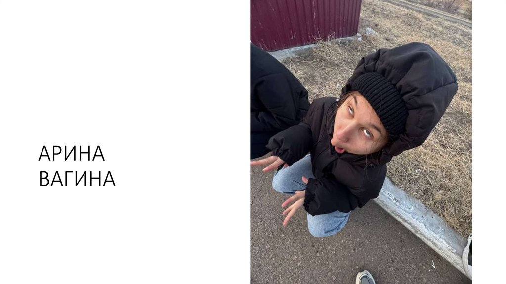 АРИНА ВАГИНА