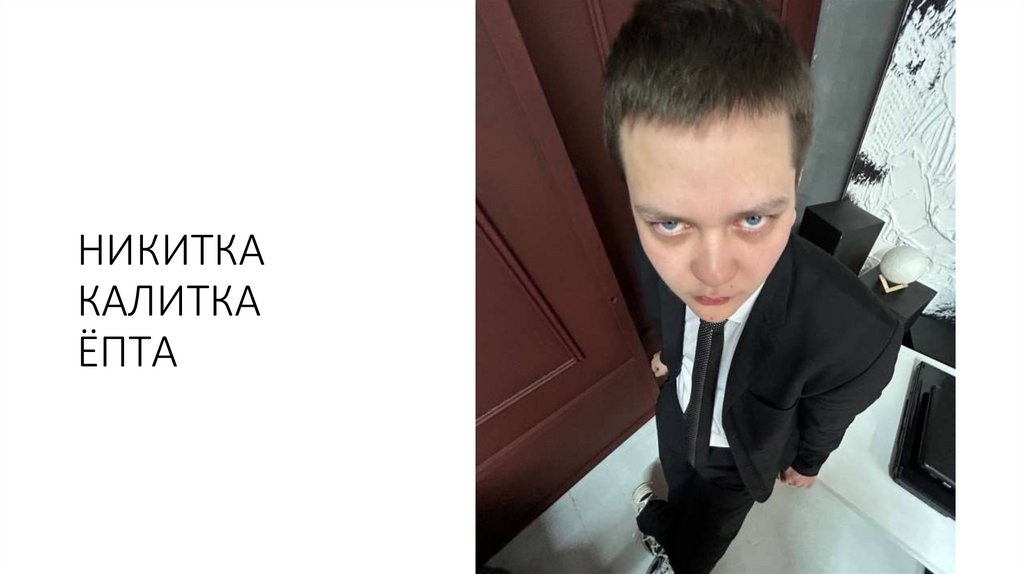 НИКИТКА КАЛИТКА ЁПТА