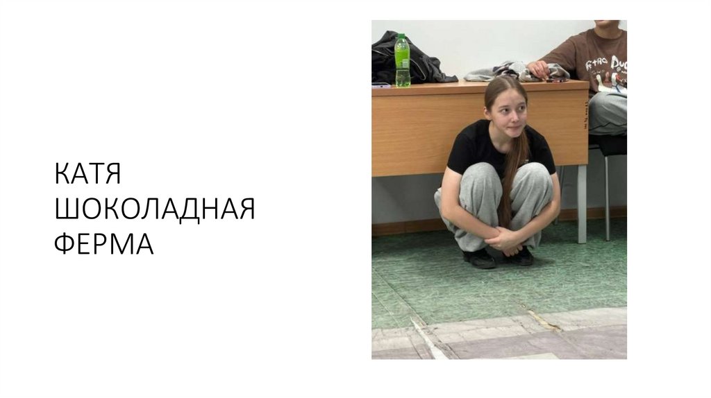КАТЯ ШОКОЛАДНАЯ ФЕРМА
