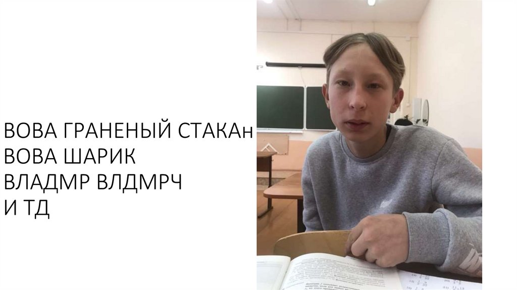 ВОВА ГРАНЕНЫЙ СТАКАн ВОВА ШАРИК ВЛАДМР ВЛДМРЧ И ТД