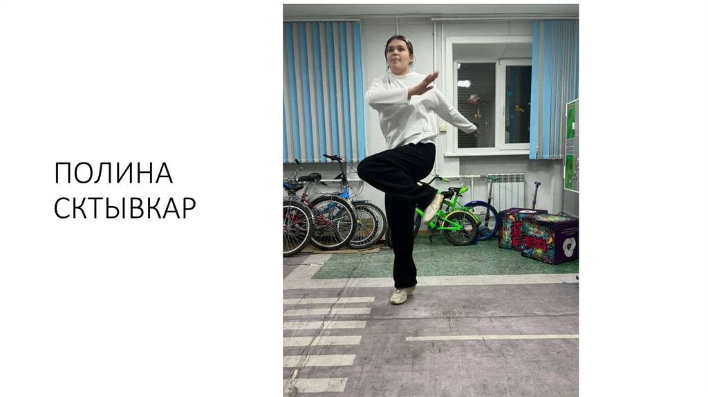 ПОЛИНА СКТЫВКАР