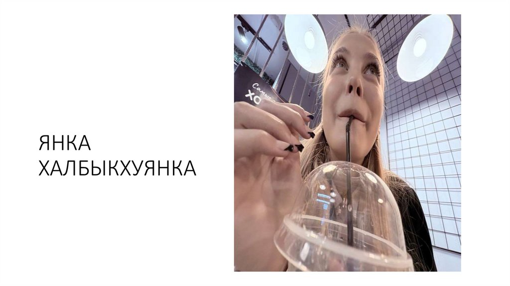 ЯНКА ХАЛБЫКХУЯНКА