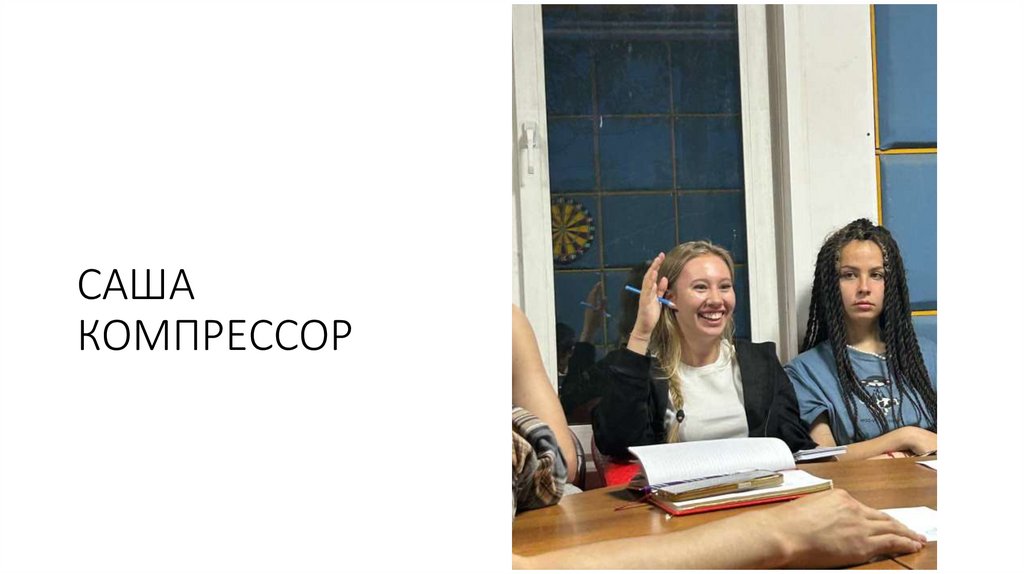 САША КОМПРЕССОР