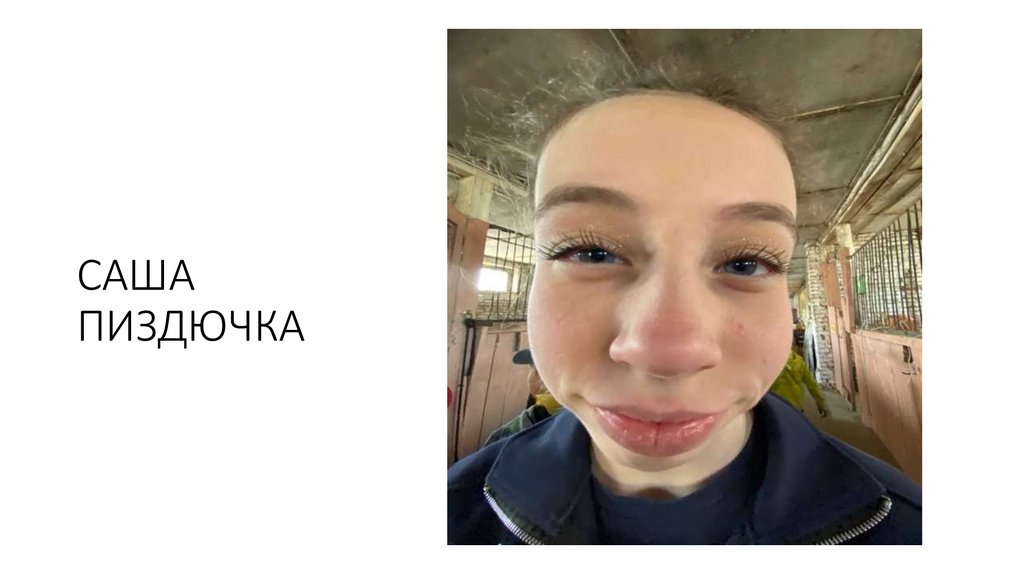 САША ПИЗДЮЧКА