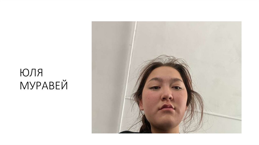 ЮЛЯ МУРАВЕЙ