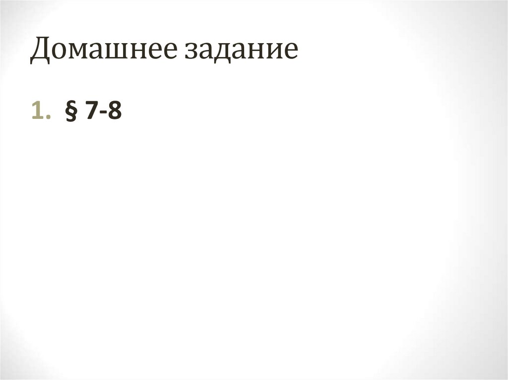 Домашнее задание