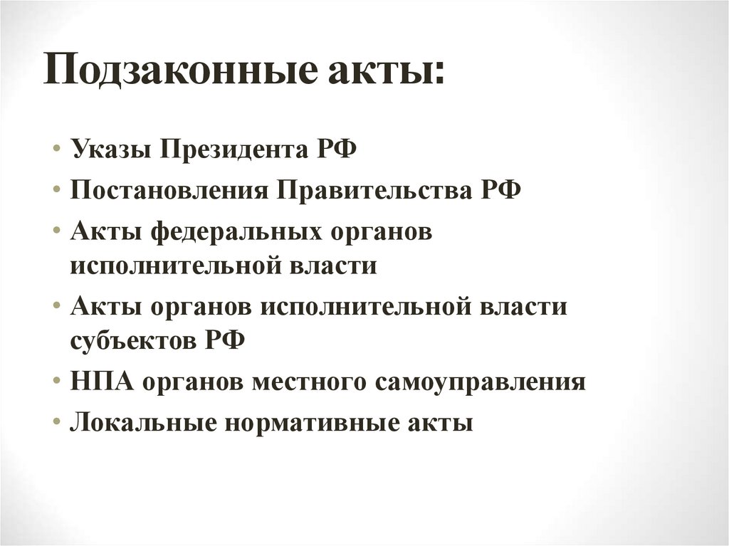 Подзаконные акты: