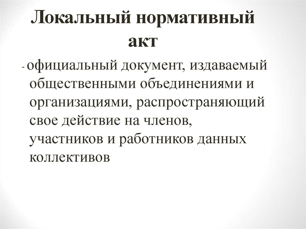Локальный нормативный акт
