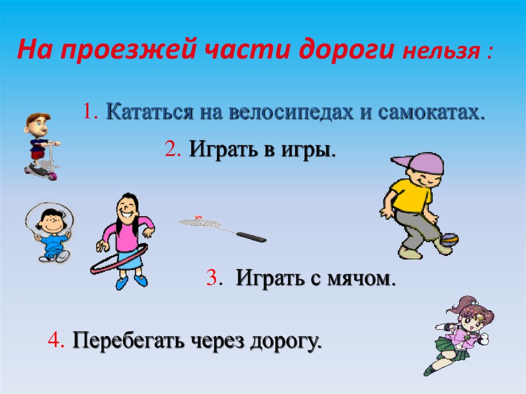 На проезжей части дороги нельзя :