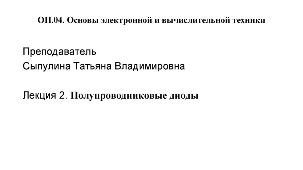 ОП.04. Основы электронной и вычислительной техники