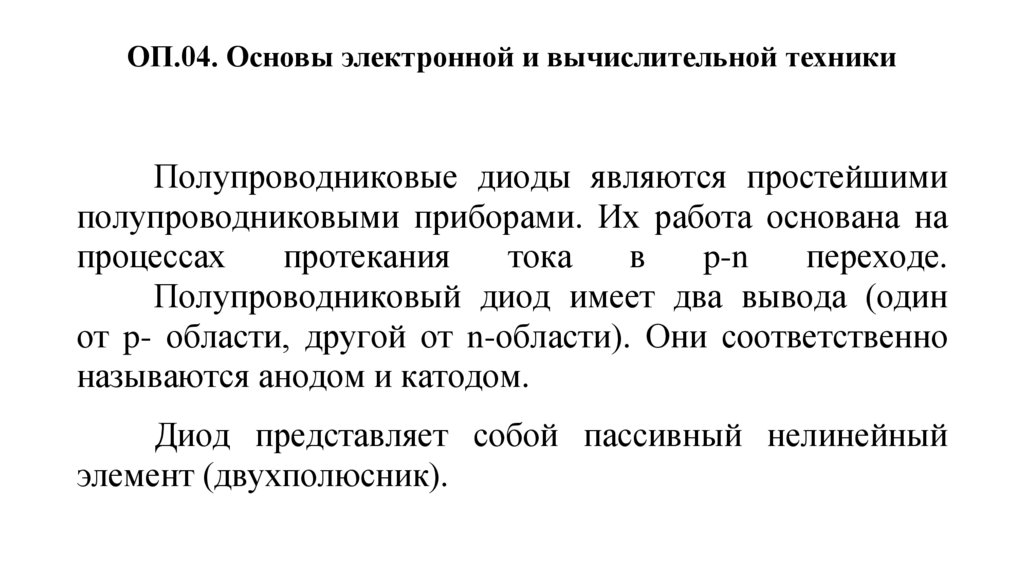 ОП.04. Основы электронной и вычислительной техники