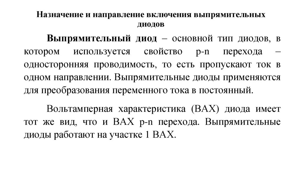 Назначение и направление включения выпрямительных диодов