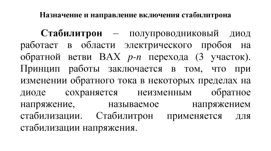 Назначение и направление включения стабилитрона