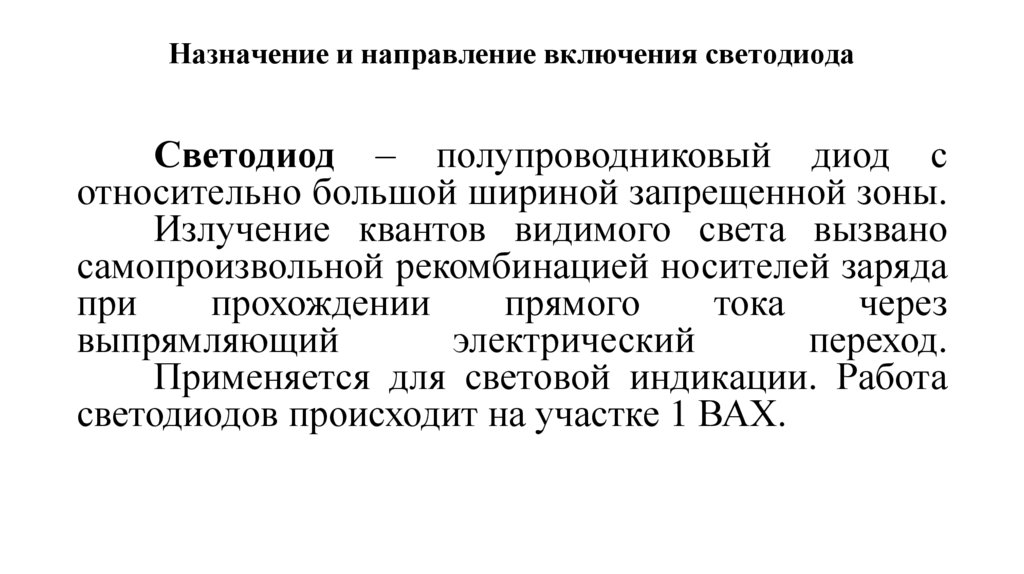 Назначение и направление включения светодиода