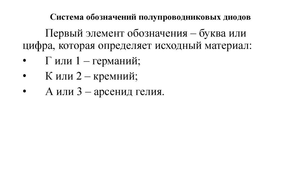 Система обозначений полупроводниковых диодов