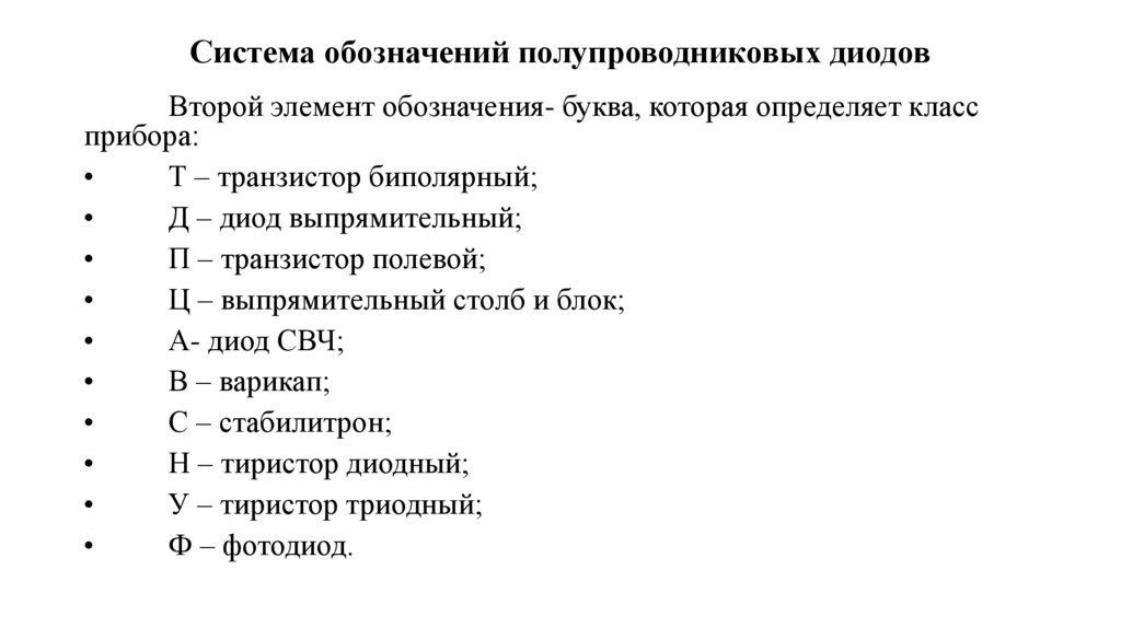 Система обозначений полупроводниковых диодов
