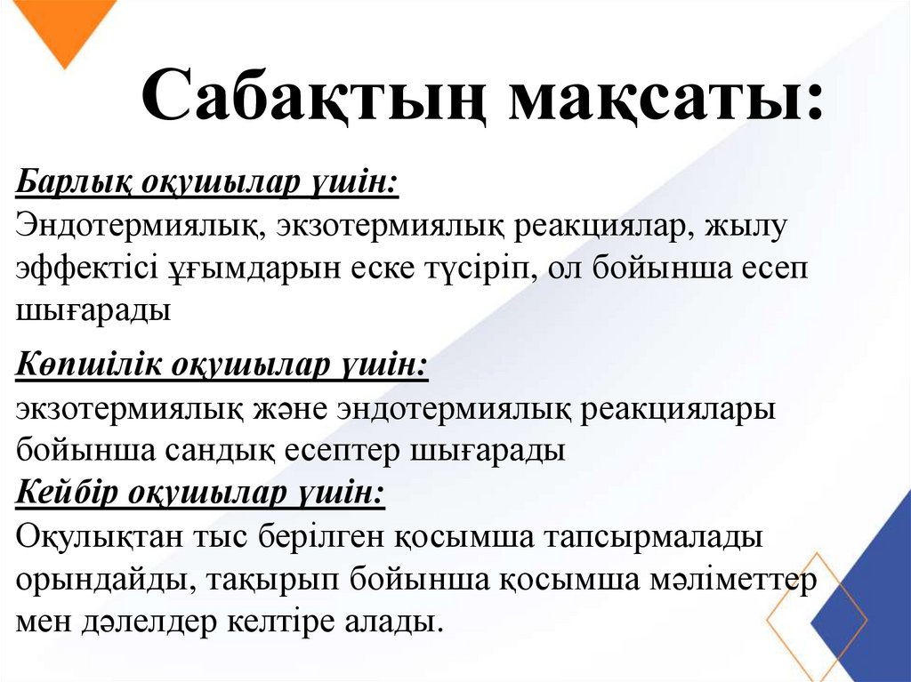 Сабақтың мақсаты: