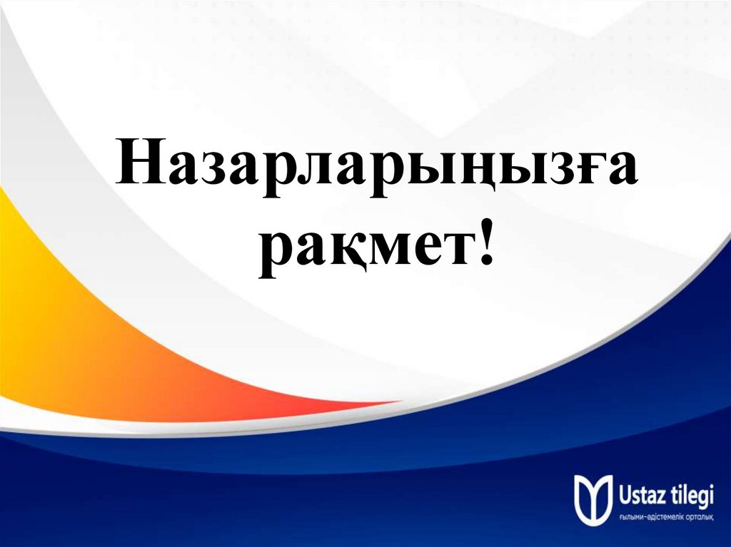 Назарларыңызға рақмет!