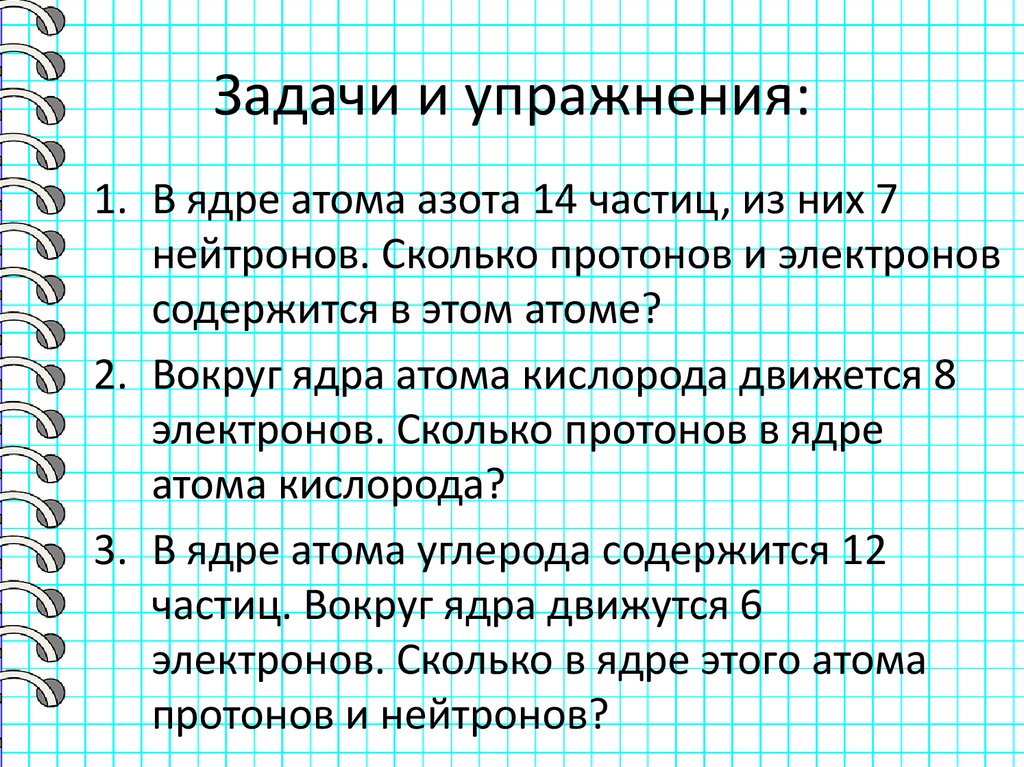 Задачи и упражнения: