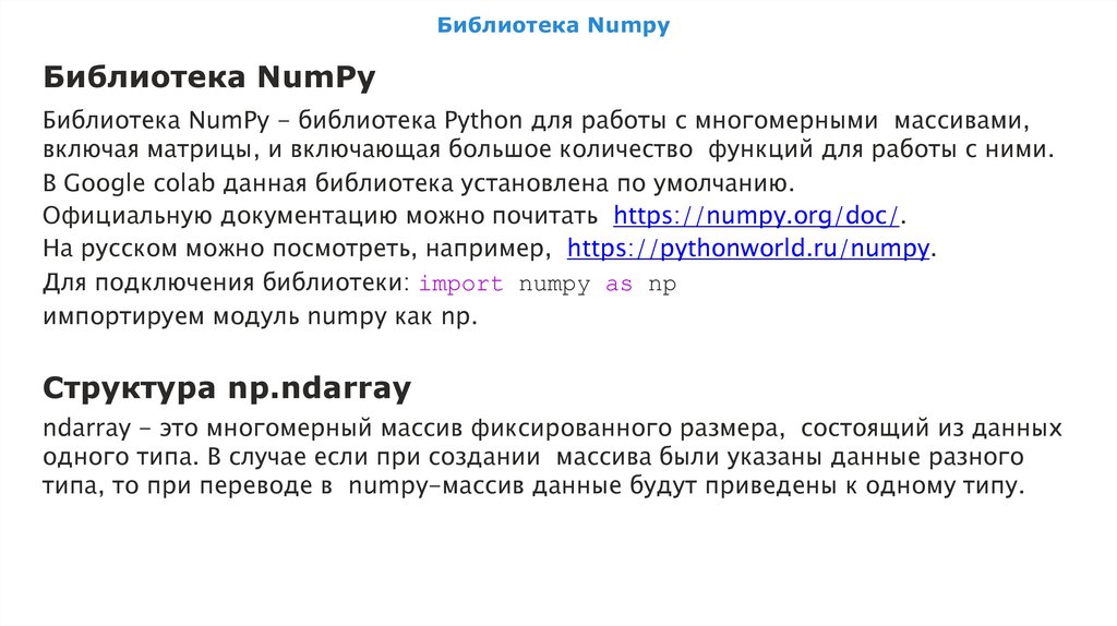 Библиотека Numpy