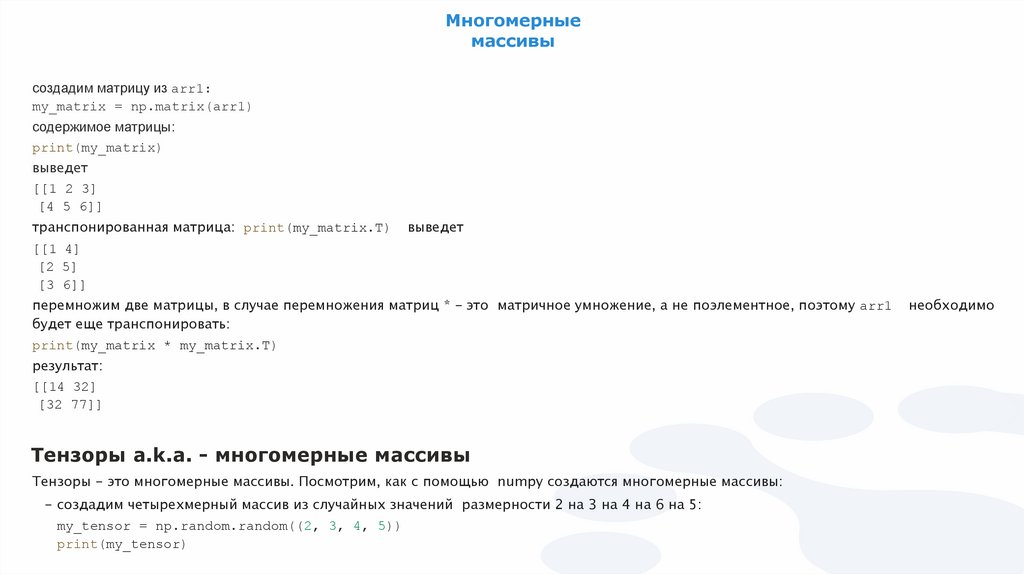 Многомерные массивы