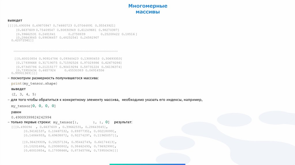 Многомерные массивы