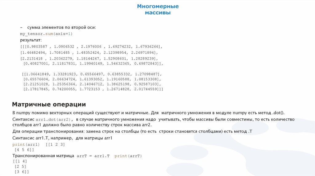 Многомерные массивы