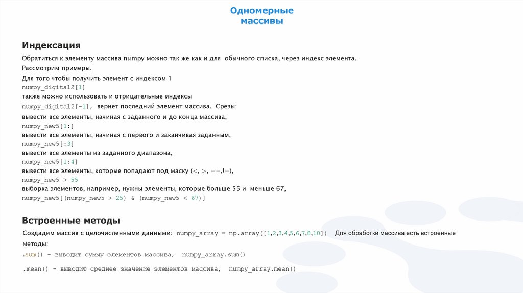 Одномерные массивы