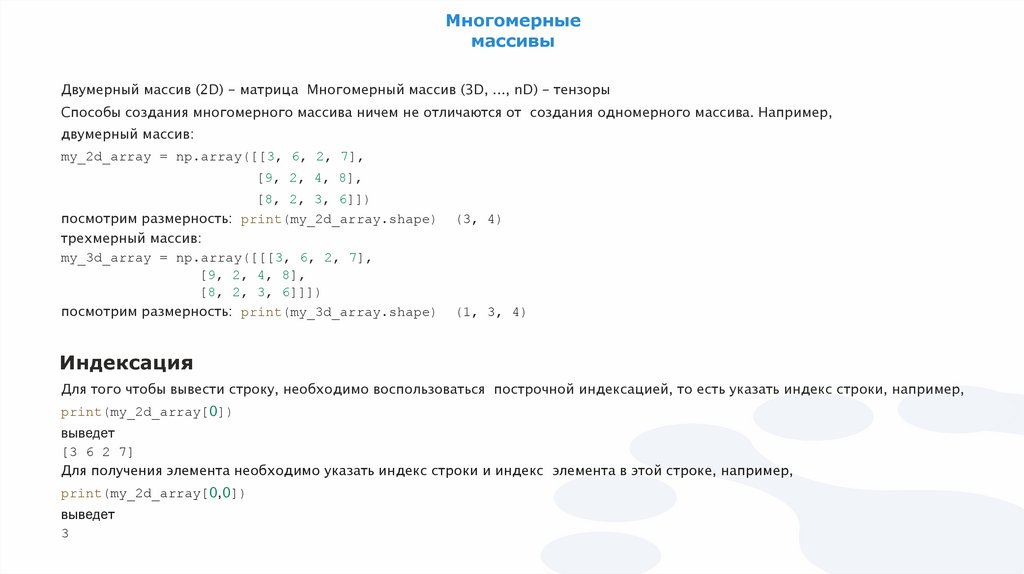 Многомерные массивы