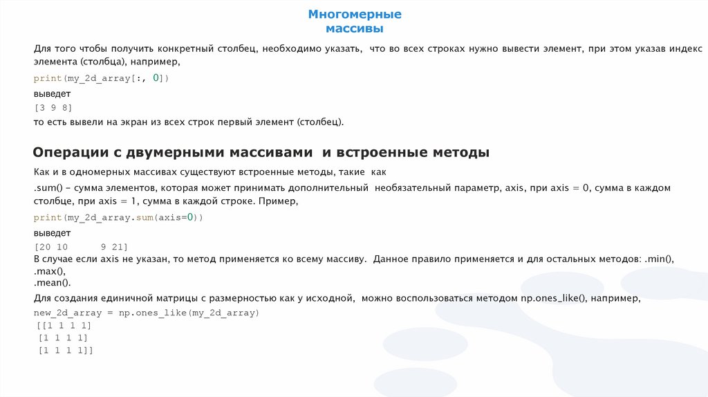 Многомерные массивы