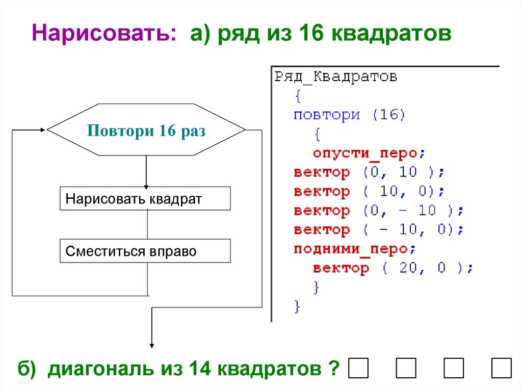 Нарисовать: а) ряд из 16 квадратов