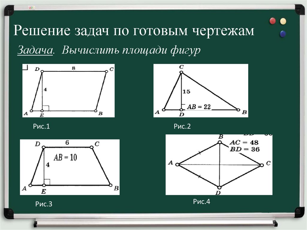 Решение задач по готовым чертежам Задача. Вычислить площади фигур
