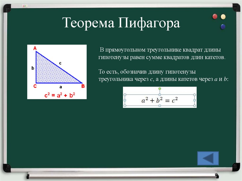 Теорема Пифагора