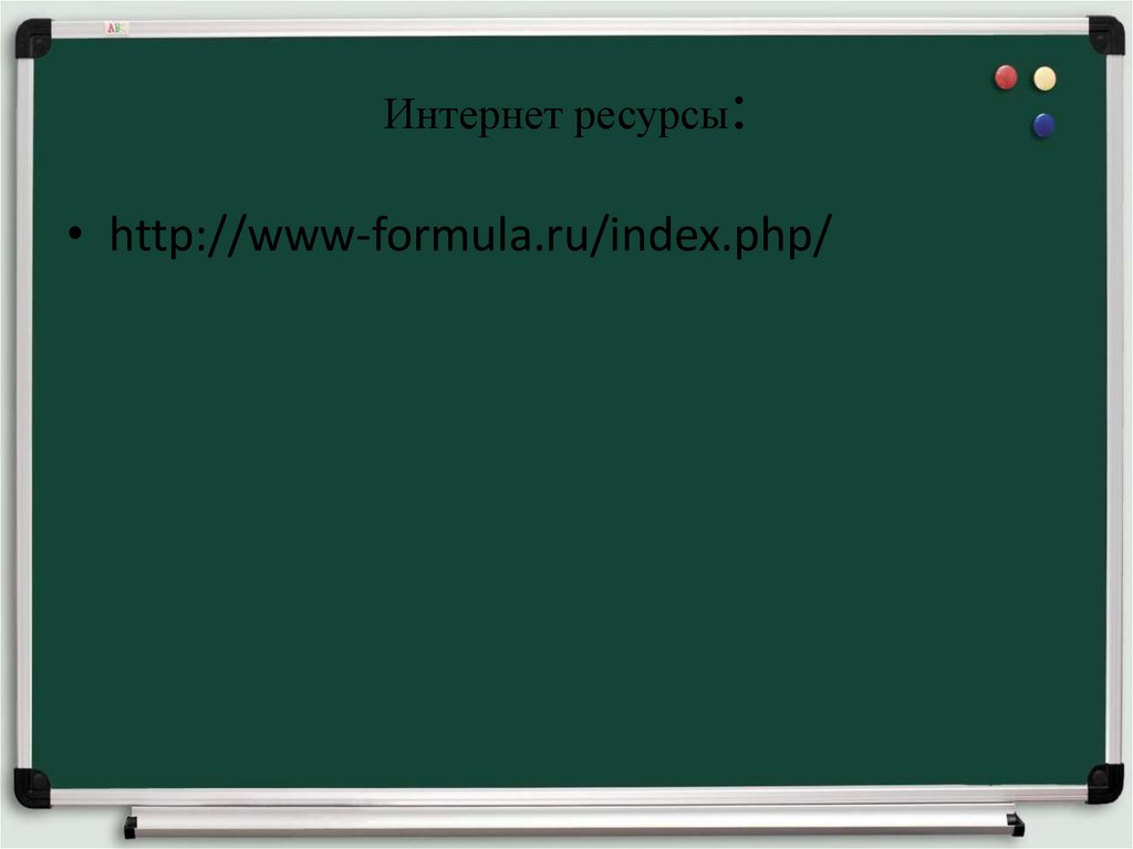 Интернет ресурсы: