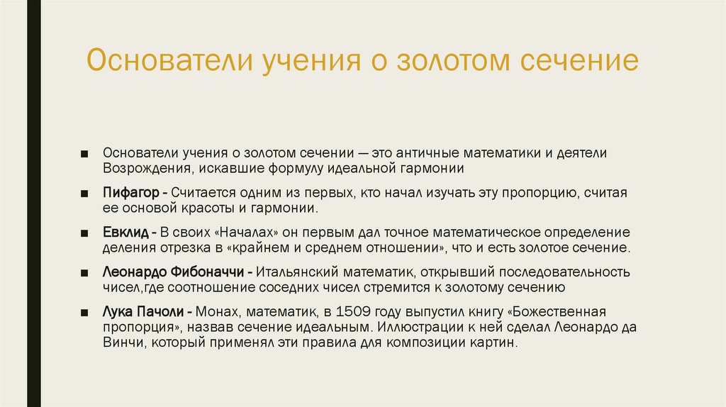 Основатели учения о золотом сечение