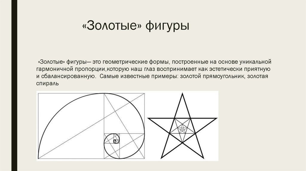 «Золотые» фигуры