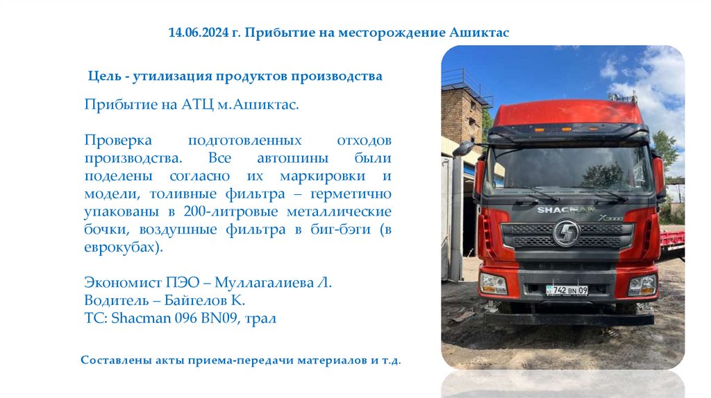 14.06.2024 г. Прибытие на месторождение Ашиктас