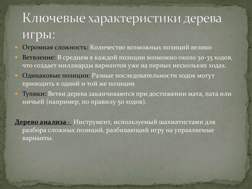 Ключевые характеристики дерева игры: