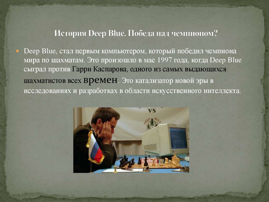 История Deep Blue. Победа над чемпионом?