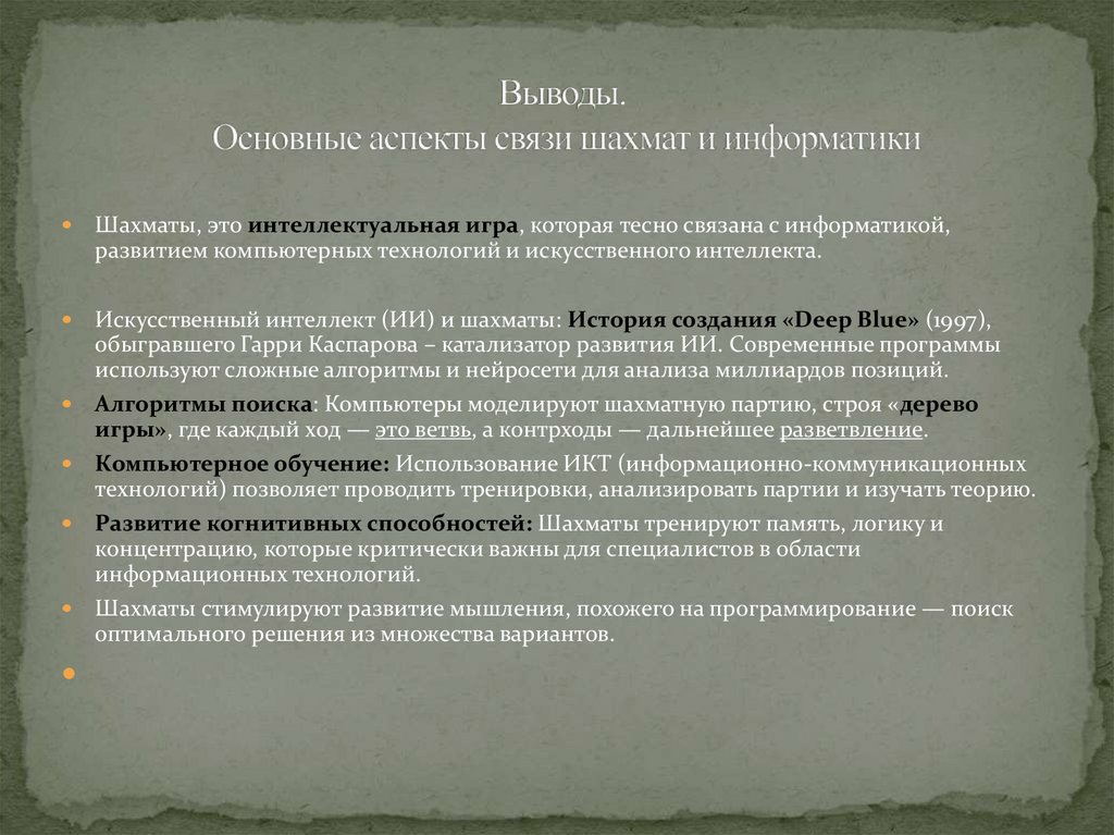 Выводы.  Основные аспекты связи шахмат и информатики
