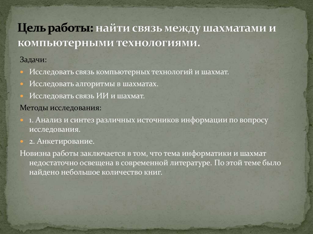 Цель работы: найти связь между шахматами и компьютерными технологиями.